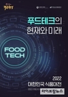 대한민국 푸드테크 현재와 미래…‘대한민국 식품대전’ 개최
