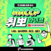HACCP인증원, ‘궁금해썹대답해썹! 취뽀 라이브’ 개최