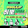 HACCP인증원, ‘궁금해썹대답해썹! 취뽀 라이브’ 개최