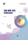 HACCP인증원, ‘크림 빵류 제조 가이드라인’ 마련·배포