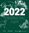 친환경축산협회, ‘친환경축산 대상’ 시상식 개최