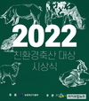 친환경축산협회, ‘친환경축산 대상’ 시상식 개최