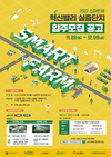 농진원, 스마트팜 혁신밸리 실증단지 입주대상 모집