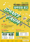 농진원, 스마트팜 혁신밸리 실증단지 입주대상 모집