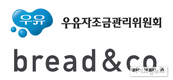 우유자조금·브레댄코, 공동 캠페인 통해 국산 우유 기부