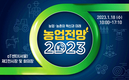 농경연, 18일 ‘농업전망 2023’ 대회 개최