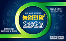 농경연, 18일 ‘농업전망 2023’ 대회 개최