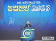 농업·농촌의 혁신과 미래 ‘농업전망 2023’ 개최