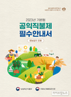 농관원, ‘2023년 기본형 공익직불제 필수안내서’ 배부