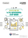 농진청, ‘축산연구자를 위한 누구나 쉽게 따라하는 AHP 방법론’ 발간
