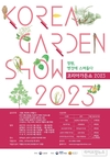 ‘2023 코리아가든쇼’ 공모전 개최