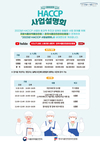 HACCP인증원, ‘2023년 HACCP 사업설명회’ 온라인 개최