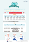 HACCP인증원, ‘2023년 HACCP 사업설명회’ 온라인 개최