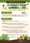 임업진흥원, K-FOREST FOOD 소비체험단 2기 공개 모집