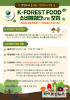 임업진흥원, K-FOREST FOOD 소비체험단 2기 공개 모집