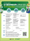 농수산식품유통교육원, 2023 농식품마케팅대학 교육생 모집