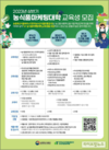 농수산식품유통교육원, 2023 농식품마케팅대학 교육생 모집