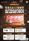 ‘삼겹살데이 20주년 기념’ 한돈 50% 할인 등 역대급 혜택