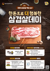 ‘삼겹살데이 20주년 기념’ 한돈 50% 할인 등 역대급 혜택