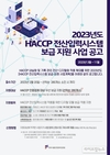 HACCP 인증원, ‘HACCP 전산입력시스템’ 무상 보급