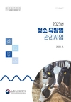 검역본부, ‘2023년 젖소 유방염 관리사업’ 안내서 발간
