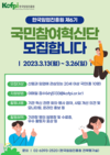 임업진흥원 제6기 국민참여혁신단 모집