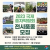 농진원, ‘2023 국제종자박람회’ 전시 우수품종 모집