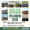 농진원, ‘2023 국제종자박람회’ 전시 우수품종 모집