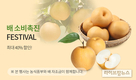 농협, 배 소비 촉진 특별할인…최대 40% 할인