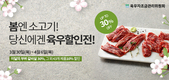 육우자조금, 최대 30% 봄 맞이 육우할인전 진행
