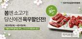 육우자조금, 최대 30% 봄 맞이 육우할인전 진행