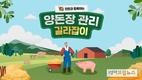 농협, 양돈농장 외국인 근로자에게 길라잡이 영상 배포