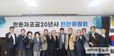 한돈자조금 20주년사 ‘제1차 편찬위원회’ 개최