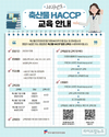 올해 축산물 HACCP 법정교육 잊지말고 신청하세요!