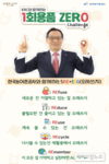 농어촌공사, 일회용품 제로 챌린지 참여