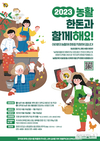 한돈자조금, ‘2023 농활 한돈과 함께해요!’ 캠페인 전개