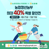 농협, ‘농협청년농부 특별할인전’…최대 40% 할인