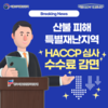 HACCP인증원, 산불 피해 특별재난지역에 해썹 심사수수료 감면