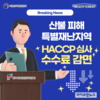 HACCP인증원, 산불 피해 특별재난지역에 해썹 심사수수료 감면