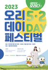 5월 1~2일 ‘대한민국 좋은날, 오리다!’ 오리데이 개최
