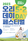 5월 1~2일 ‘대한민국 좋은날, 오리다!’ 오리데이 개최