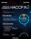 HACCP인증원, 제22회 식품안전의 날 기념 스마트HACCP 홍보관 운영