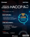 HACCP인증원, 제22회 식품안전의 날 기념 스마트HACCP 홍보관 운영