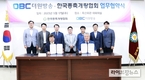 종축개량협회·OBC 더원방송 업무협약 체결