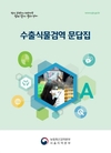 검역본부 서울지역본부, ‘수출식물검역 문답집’ 제작·배포