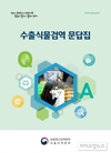 검역본부 서울지역본부, ‘수출식물검역 문답집’ 제작·배포