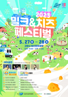 세계 우유의 날 맞아 ‘밀크&치즈페스티벌’ 개막