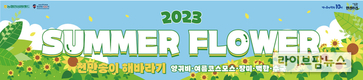농협안성팜랜드, 썸머플라워 축제와 함께 연장영업 개시