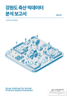 축평원 강원, ‘강원도 축산 빅데이터 분석보고서’ 발간