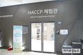 HACCP인증원, 미래 꿈나무 위한 해썹 식품안전교실 운영